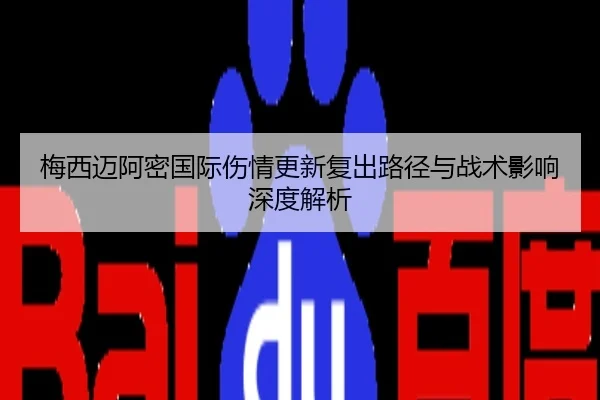 梅西迈阿密国际伤情更新复出路径与战术影响深度解析
