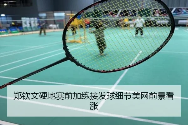 郑钦文硬地赛前加练接发球细节美网前景看涨