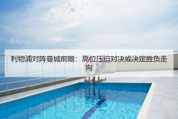 利物浦对阵曼城前瞻：高位压迫对决或决定胜负走向