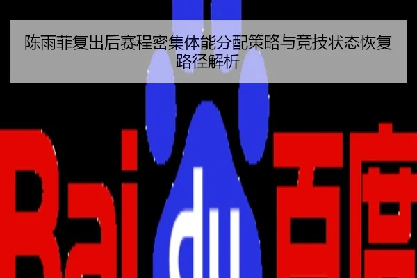 陈雨菲复出后赛程密集体能分配策略与竞技状态恢复路径解析